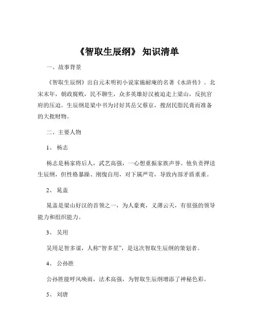 《智取生辰纲》 知识清单
