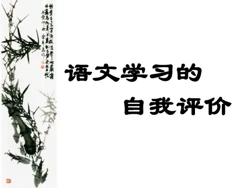 人教高中必修3语文学习的自我评价袁萍PPT课件 一等奖新名师优质课获奖比赛公开视频下载