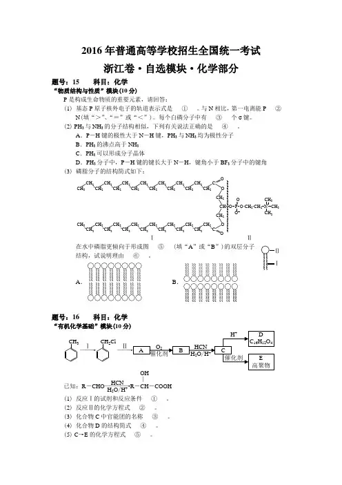 2016浙江高考自选模块化学试题