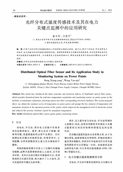 光纤分布式温度传感技术及其在电力关键点监测中的应用研究