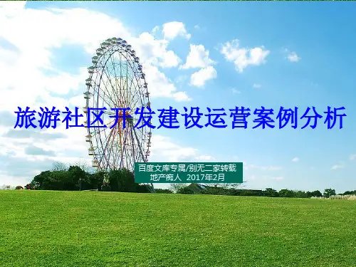 [超级实用]2017年旅游社区开发建设运营案例分析