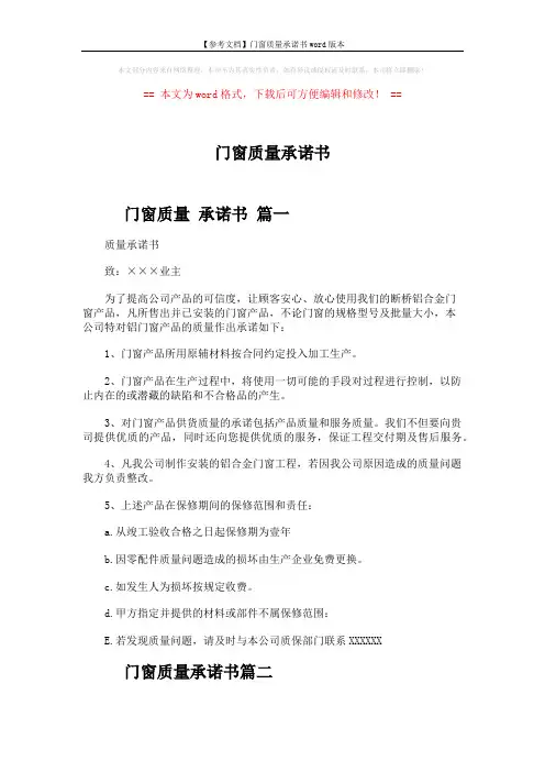 【参考文档】门窗质量承诺书word版本 (3页)