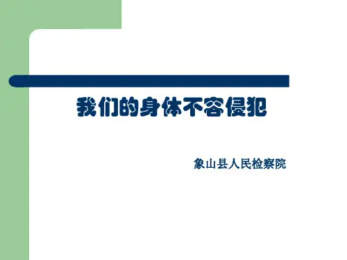 预防未成年人性侵课件