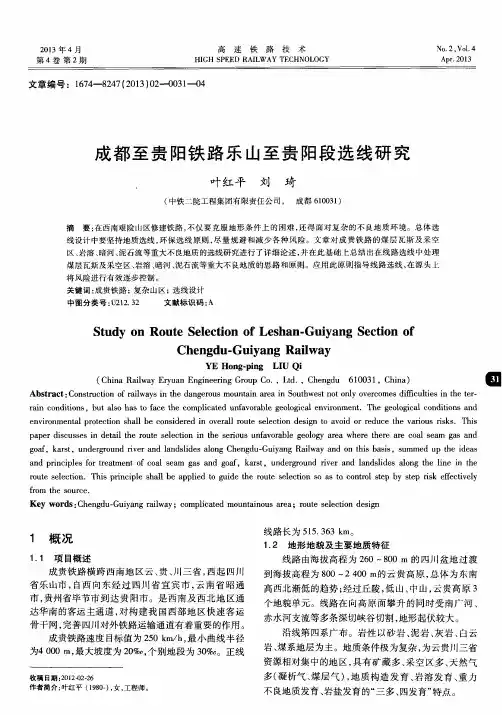 成都至贵阳铁路乐山至贵阳段选线研究