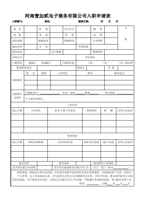 新员工入职申请表(通用) 2