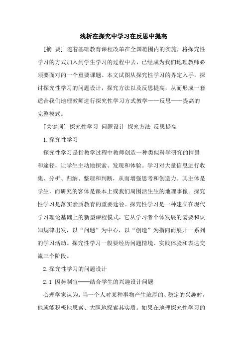 在探究中学习在反思中提高