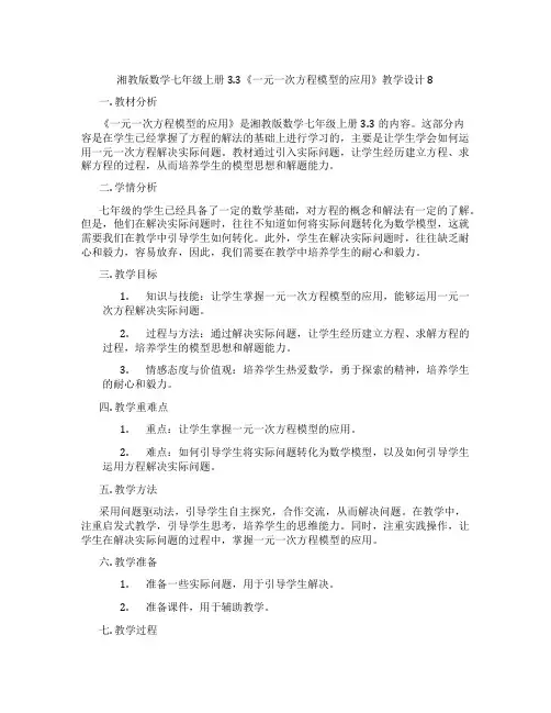 湘教版数学七年级上册3.3《一元一次方程模型的应用》教学设计8