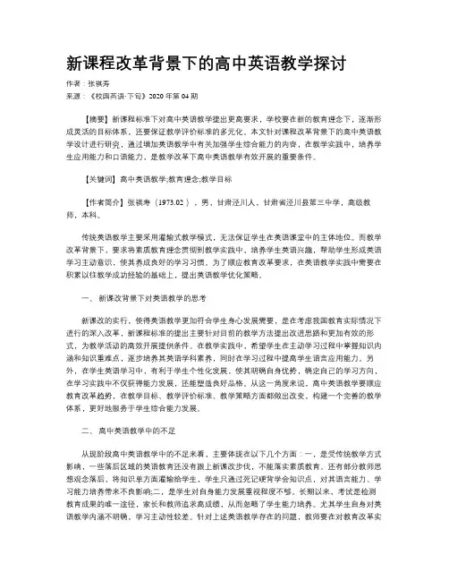 新课程改革背景下的高中英语教学探讨