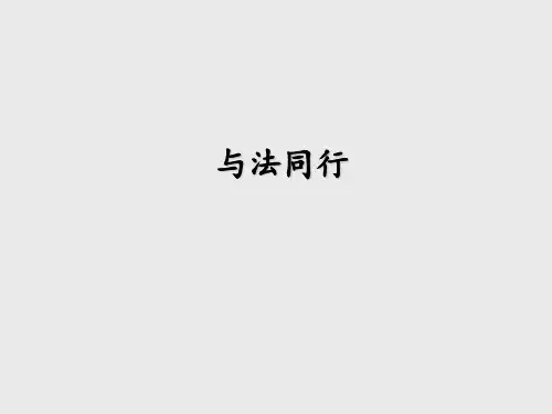 泰山版小学五年级品德与社会下册与法同行