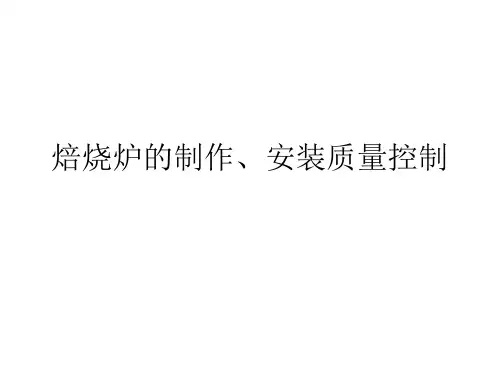 焙烧炉的制作、安装质量控制