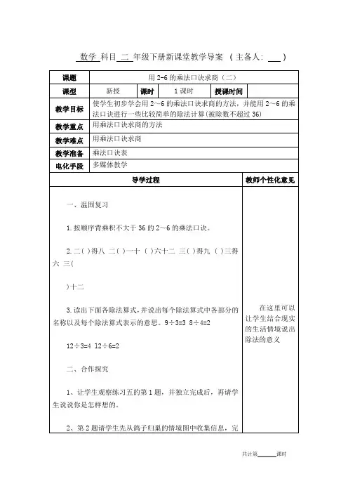 人教版二年级数学下册《用2-6的乘法口诀求商(二)》教学设计教案电子备课表格