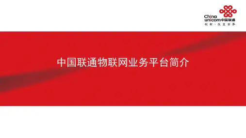 中国联通物联网业务平台简介