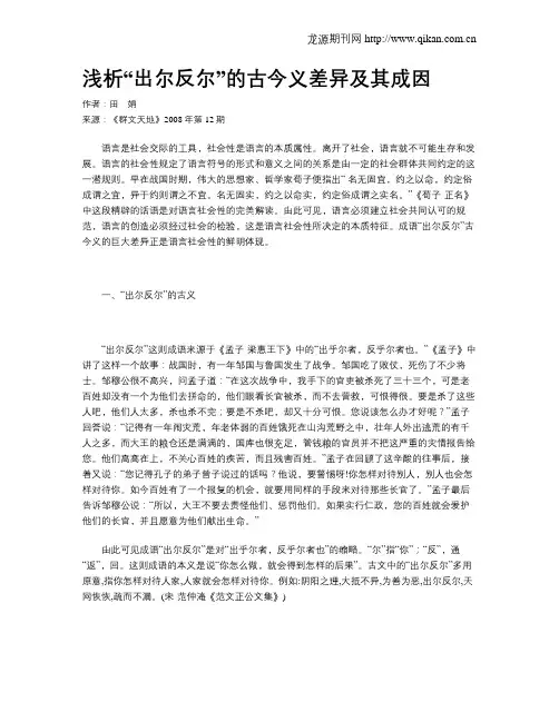 浅析“出尔反尔”的古今义差异及其成因