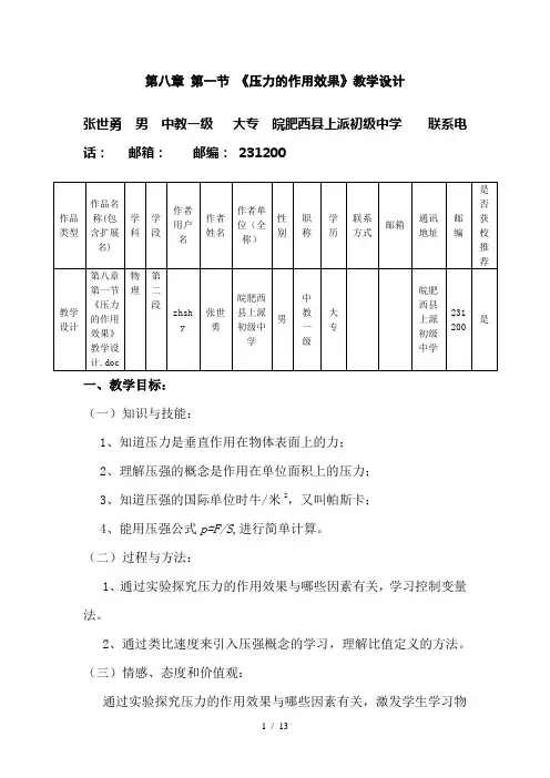 第八章第一节压力的作用效果教学设计