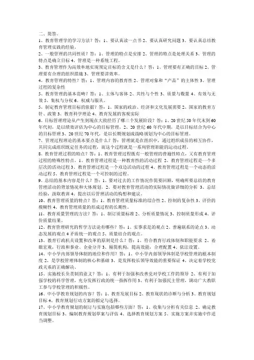 中小学教育管理简答