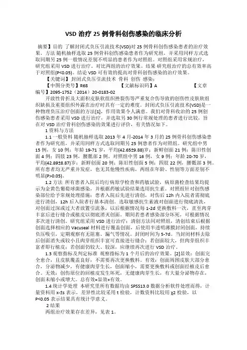 VSD治疗25例骨科创伤感染的临床分析