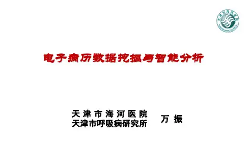 电子病历数据挖掘与智能分析(万振)