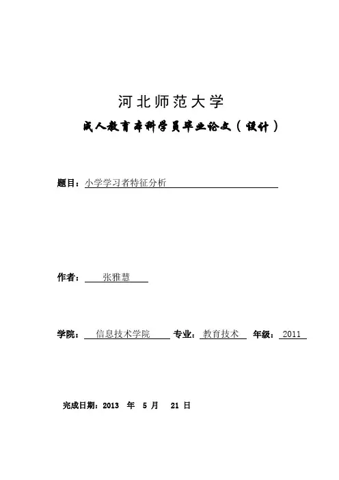 小学学习者特征分析