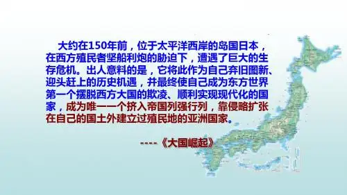 人教部编版历史九年级下册第4课 日本明治维新(共27张PPT)