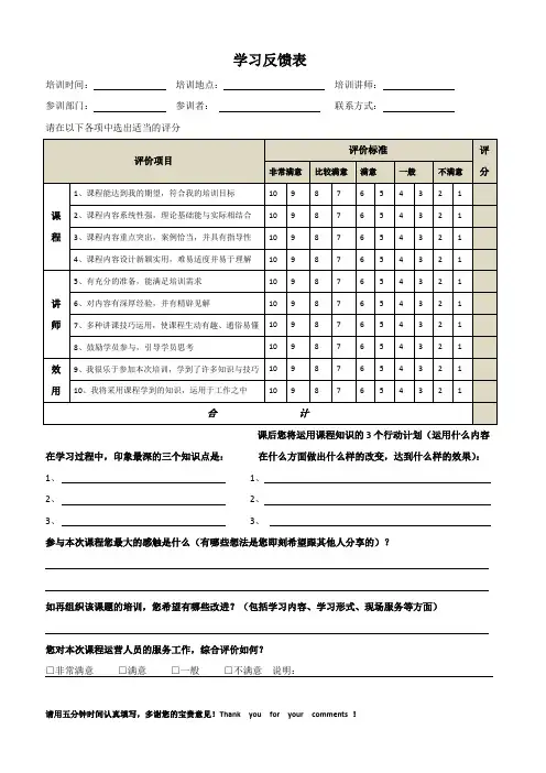 培训评估表(学习反馈表)