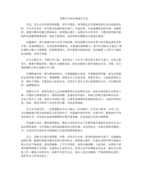 高楼火灾的正确逃生方法