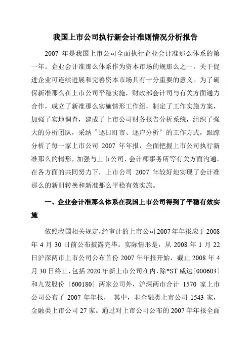 我国上市公司执行新会计准则情况分析报告