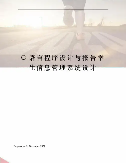 C语言程序设计与报告学生信息管理系统设计