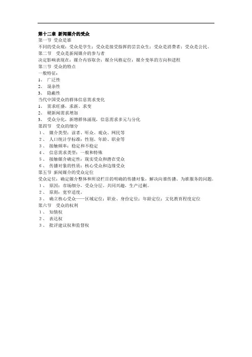 第十二章新闻媒介的受众