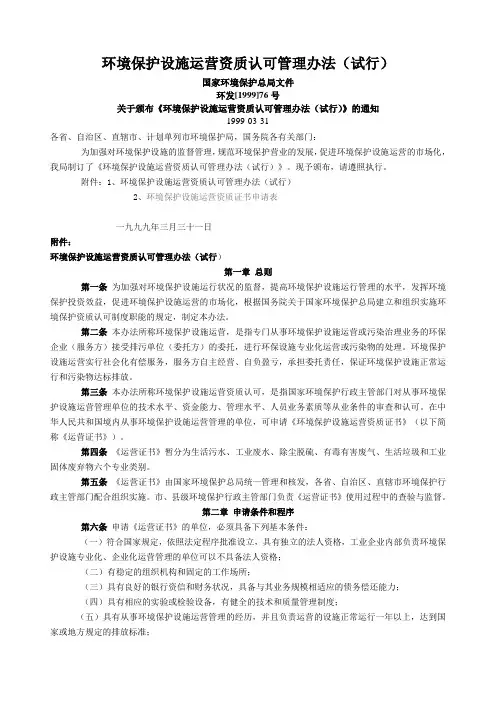 新环境保护设施运营资质认可管理办法(试行)