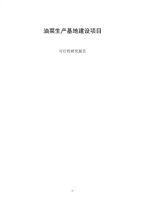 国家油菜生产基地建设项目可行性研究报告