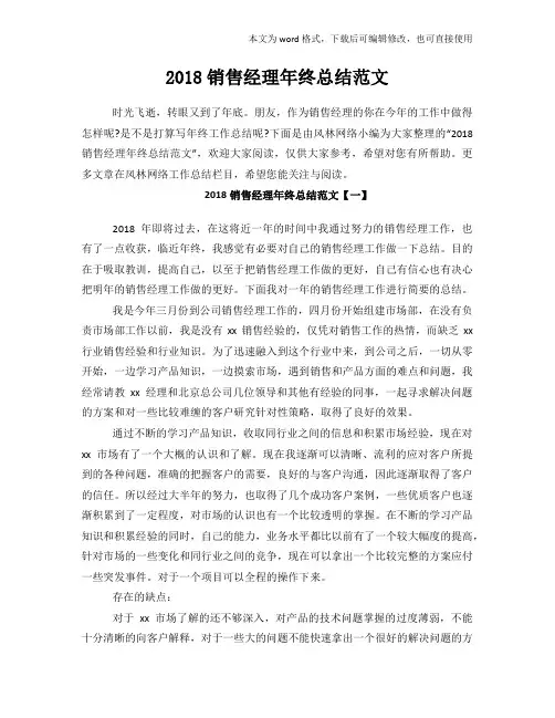 2018年度销售经理年终总结范文