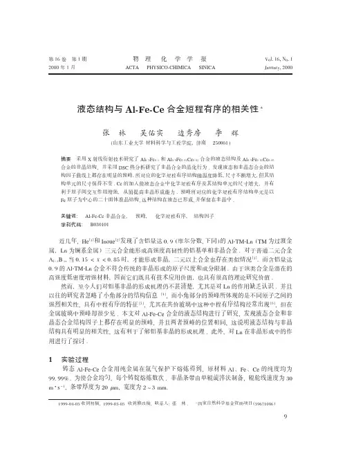 液态结构与Al-Fe-Ce合金短程有序的相关性