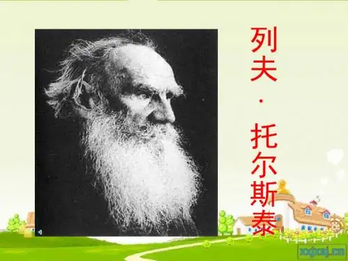 列夫托尔斯泰(修改)