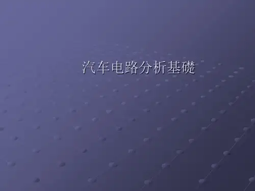 汽车电路分析基础PPT课件