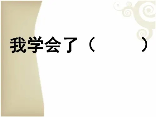 三年级下册第四单元 我学会了 3