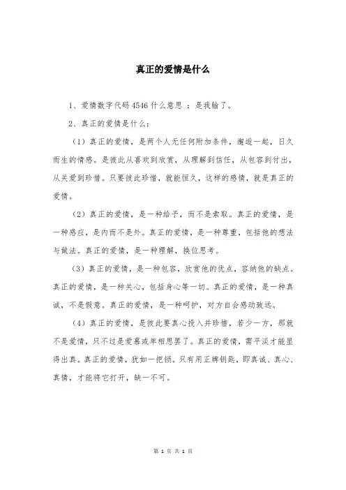 真正的爱情是什么