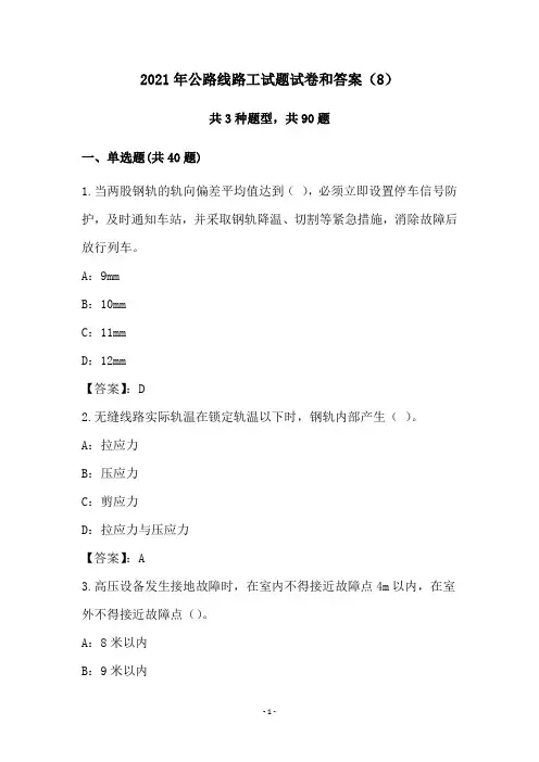 2021年公路线路工试题试卷和答案(8)