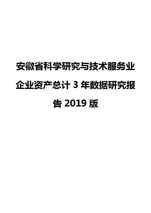 安徽省科学研究与技术服务业企业资产总计3年数据研究报告2019版