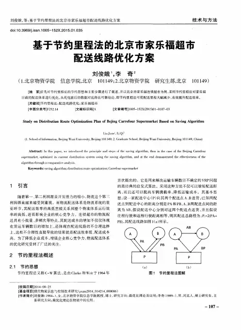 基于节约里程法的北京市家乐福超市配送线路优化方案