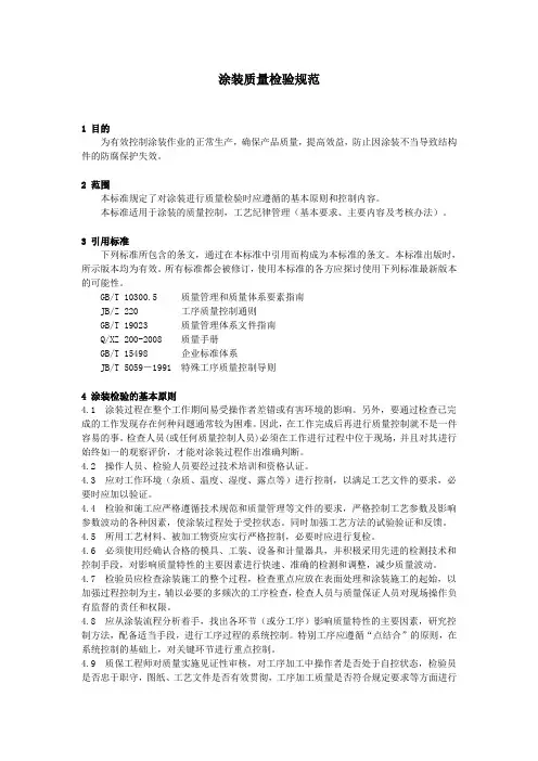 涂装检验规范DOC