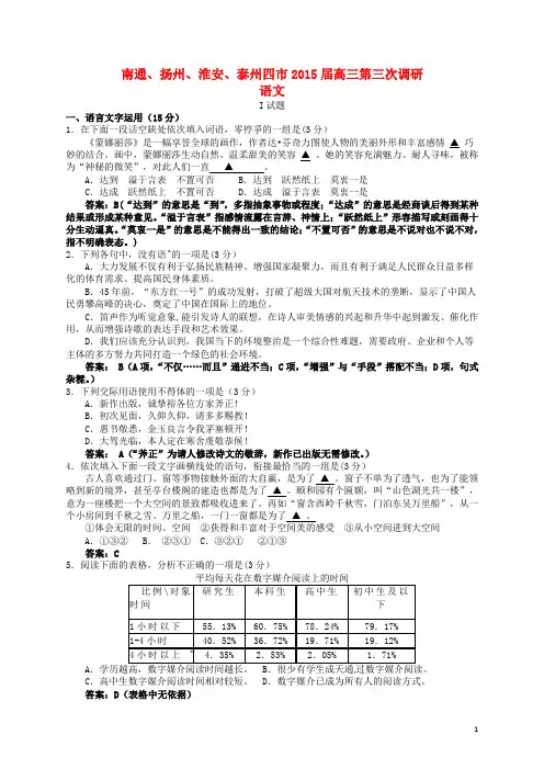江苏省南通、扬州、淮安、泰州四市届高三语文第三次调研试题解析
