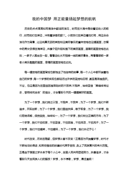 我的中国梦 用正能量扬起梦想的航帆