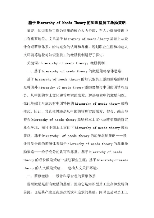 基于Hierarchy of Needs Theory的知识型员工激励策略