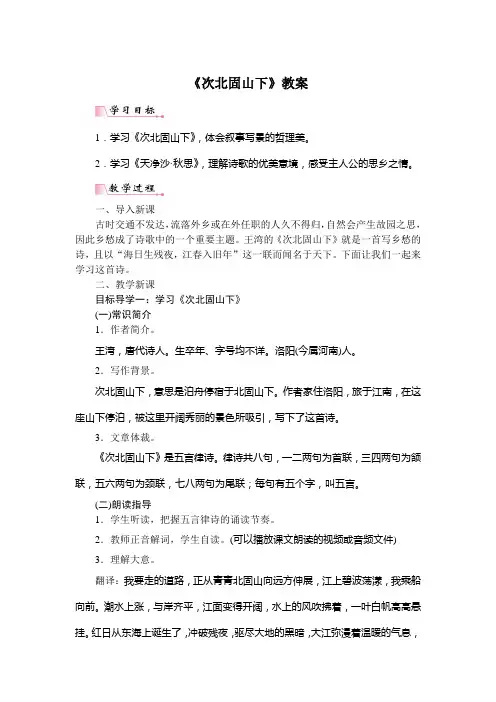 《次北固山下》教案 (14)(部编人教版七年级语文上册第4课)