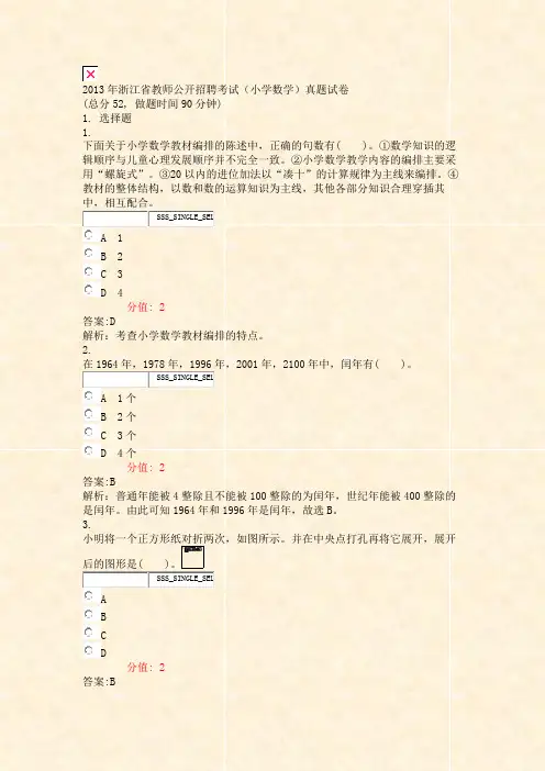2013年浙江省教师公开招聘考试小学数学真题试卷_真题(含答案与解析)-交互