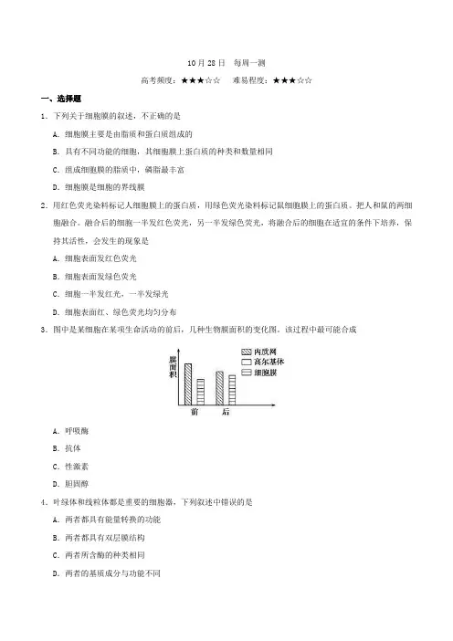 每周一测 2018-2019学年上学期高一生物人教版(必修1)Word版含解析