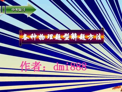 中考物理各种题型解题方法详解ppt 通用