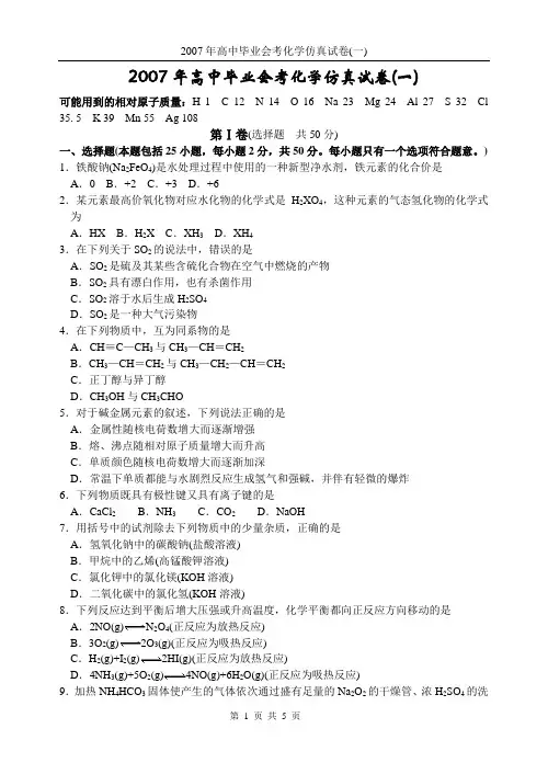 2007年高中毕业会考化学仿真试卷