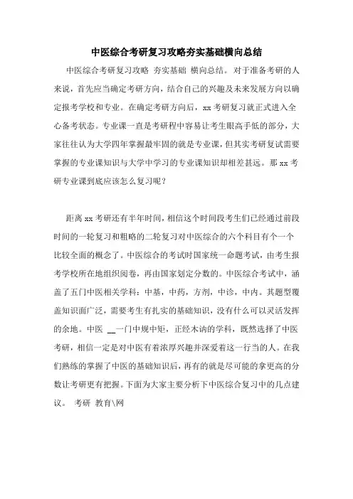 2020年中医综合考研复习攻略夯实基础横向总结