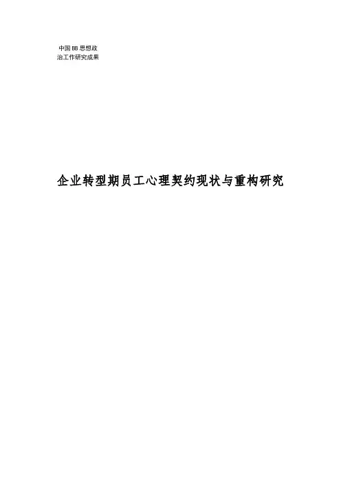 企业转型期员工心理契约现状与重构研究